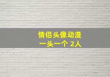 情侣头像动漫一头一个 2人